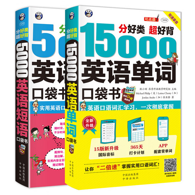 分好类 超好背 15000英语单词+5000英语短语口袋书（套装2册、扫码赠音频)