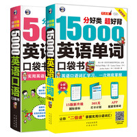 分好类 超好背 15000英语单词+5000英语口语口袋书(套装2册、扫码赠音频)
