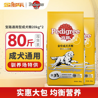 宝路（Pedigree） 狗粮 驯养场配方小型犬中大型金毛德牧拉布拉多通用粮 通用成犬粮20kg*2包