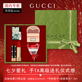 GUCCI 古驰 七夕挚爱礼遇：绒雾25#苹果红口红香水礼盒