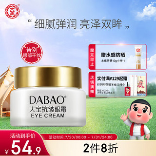 Dabao 大宝 眼霜 20g