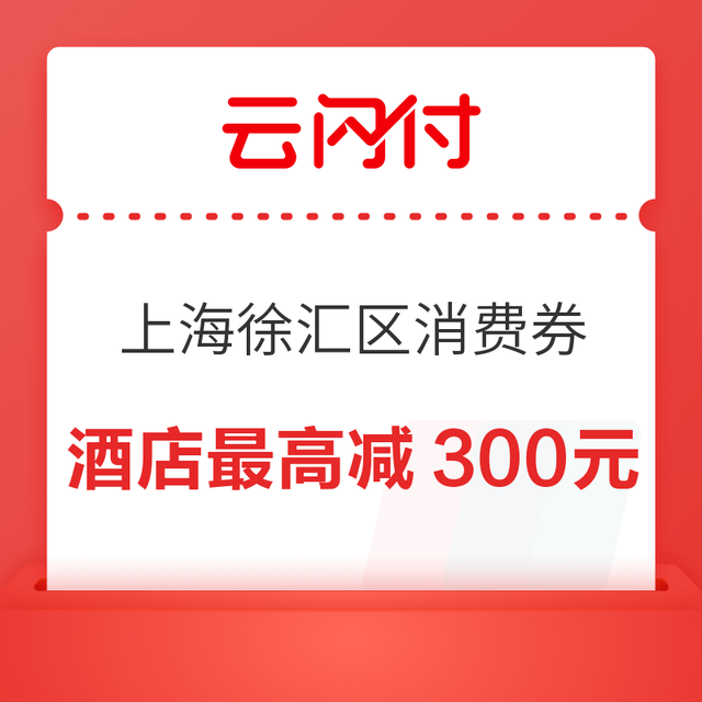 最高减300元！云闪付X携程 上海徐汇酒店文旅消费券 