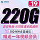 中国移动 霸气卡 半年19元月租（220G全国流量+100分钟通话）赠1年视频会员