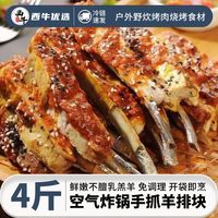 西牛优选空气炸锅手抓羊排块4斤烤羊排肋排1斤半成品烤肉烧烤食材