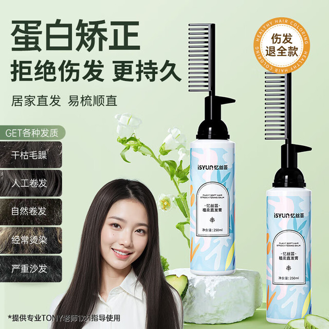 Eisansun 忆丝芸 软化膏头发柔顺剂蛋白矫正直发膏免拉烫直发药水服帖拉直膏男女士 植柔直发膏250ML