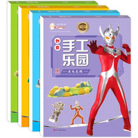 奥特曼创意手工乐园（全4套）奥特曼贴纸书幼儿园趣味手工制作材料diy书籍