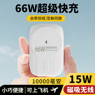 勒盛磁吸充电宝自带线可上飞机66W快充20000毫安移动电源小巧超薄便捷适用华为手机magsafe充电宝苹果 珍珠白版（1万毫安）—66W自带双线+磁吸无线