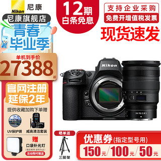 尼康（Nikon）【12期】Z 8单机身 全画幅微单 专业级数码相机 尼康z8 Z 24-70mmf/2.8 S镜头套装 进阶套装（含256GCFE卡/滤镜脚架）送读卡器