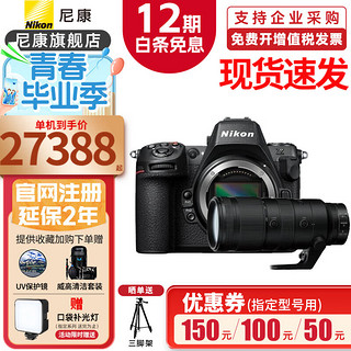 尼康（Nikon）【12期】Z 8单机身 全画幅微单 专业级数码相机 尼康z8 Z 70-200mmf/2.8 VR S镜头套装 高端套装（含512GCFE卡/双电双充）送补光灯