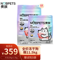 贵族狗粮臻享益能全价全期狗粮鸡肉牛肉冻干生骨肉犬粮幼犬成犬粮 益能狗粮10kg+小包1.5kg