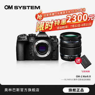 奥林巴斯奥之心OM-1 Mark II/OM1二代微单无反相机 数码相机 高画质 8.5档五轴防抖 OM-1M2+12-45mmF4.0PRO套装