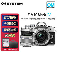 奥林巴斯（OLYMPUS）奥之心E-M10 Mark IV/em10四代微型单电无反入门数码相机 银色14-42EZ+25 1.8银色双镜头 套餐三