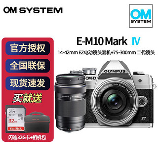 奥林巴斯（OLYMPUS）奥之心E-M10 Mark IV/em10四代微型单电无反入门数码相机 银色14-42EZ+75-300二代双镜头 标配