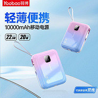 Yoobao 羽博 充电宝自带线22.5W超级快充移动电源Type-c苹果华为10000mAh