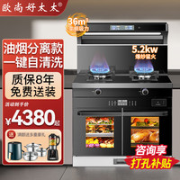 欧尚好太太 集成灶一体式90CM蒸烤独立+油烟分离 管道天然气