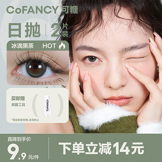 COFANCY 可糖 新手尝鲜无负担！美瞳日抛冰滴高光系列 冰滴黑茶  2片装