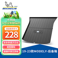 米其林(MICHELIN)米其林汽车后备箱垫适用于特斯拉ModelY2019-2023尾箱垫 特斯拉ModelY(19-23款)