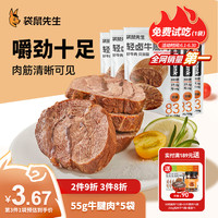 袋鼠先生牛腱肉即食高蛋白低减代餐脂酱卤牛肉0开袋熟食无添加速零食 55g牛腱肉*5袋275g 55g牛腱肉*5袋 275g