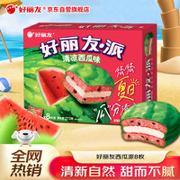好丽友派营养早餐蛋糕点心零食 清凉西瓜味巧克力派8枚 272g/盒