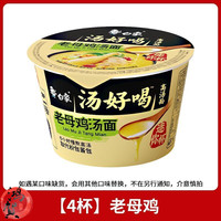 白象方便面mini桶汤好喝小桶夜宵泡面碗速食迷你点心杯 【4杯】老母鸡汤(浓郁高汤)