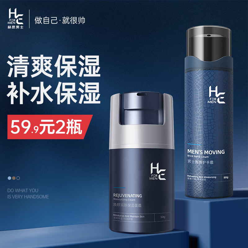  H&E/赫恩 保湿 男士面霜+护手霜