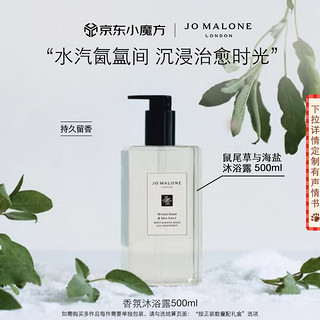 JO MALONE LONDON 祖·玛珑 祖玛珑沐浴露 鼠尾草与海盐500ml  礼盒 鼠尾草与海盐