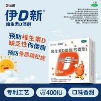 好娃娃 伊可新维生素d3滴剂 344粒