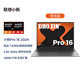 Lenovo 联想 小新 Pro 16 16英寸轻薄本（R7-8745H、24GB、1TB、2.5K）