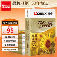 齐心(COMIX)金齐心 高档复印纸 合同标书彩打纸 整箱2500张 5包-70克 C5874-5【纸中贵族】
