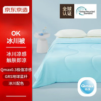 京东京造OK冰川被 A类凉感被子 凉感值0.3 夏凉被可机洗夏季空调被 1.5x2m