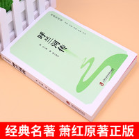 呼兰河传 萧红完整版五年级下册课外书必读书目适合小学四六年级上下看的阅读书籍小散文读本忽然胡南兰传河转