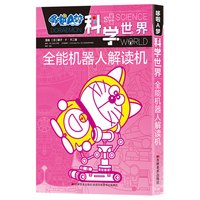全能机器人解读机/哆啦A梦科学世界