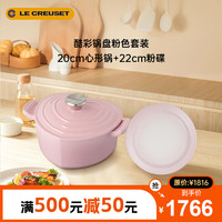 酷彩（Le Creuset）锅盘雪纺粉色套装20cm雪纺粉心形珐琅锅+22cm粉圆形碟 雪纺粉套装心形 20+22cm