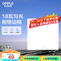 欧普照明欧普（OPPLE）集成吊顶led 铝扣板天花板格栅平板灯嵌入式厨房灯厨卫灯 PC防锈边框【新明阁18瓦白光】 防潮防锈抗油污