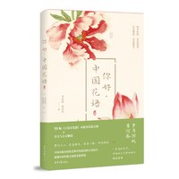 你好，中国花语