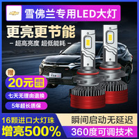 麒麟光雪佛兰探界者迈锐宝XL科沃兹鲁兹赛爱唯欧创酷远近光LED大灯