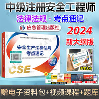 2024工程师考试用书 2024中级工程师考试考点速记 中级注册工程师教材配套考点手册口袋书 师掌中宝 口袋书 法律法规
