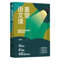 重塑语文课：结构化语文单元教学设计（结构化语文单元教学的典范之作，余党绪、凌宗伟等鼎力！）