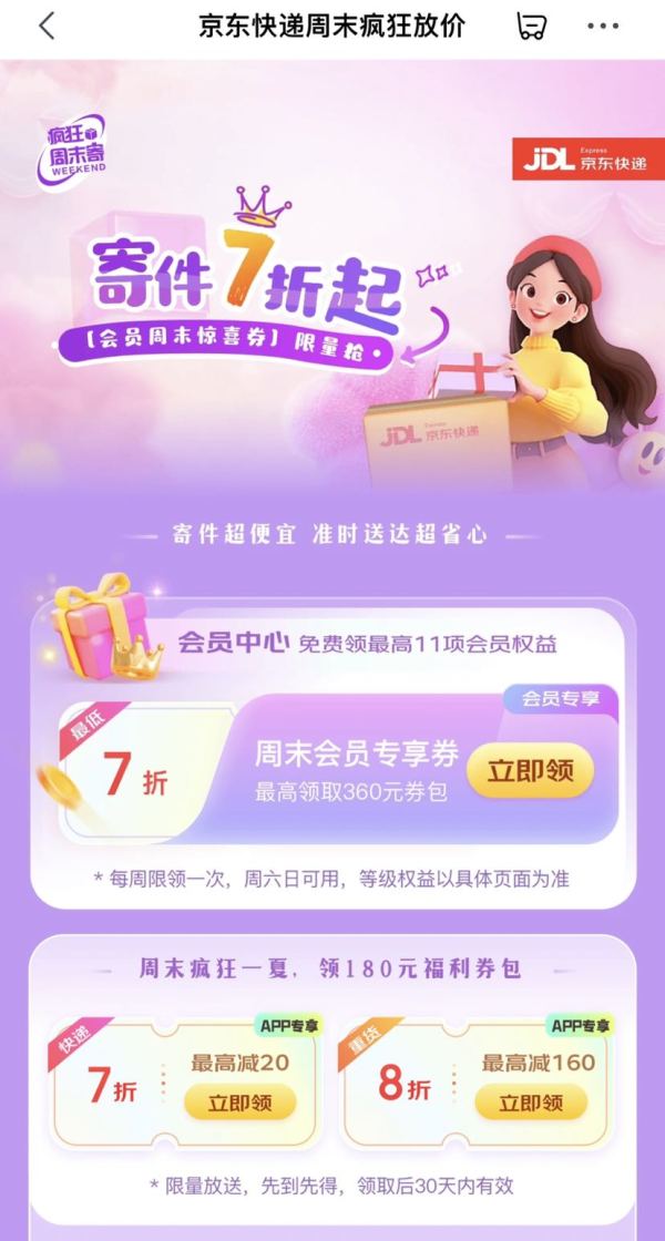 京东快递 周末疯狂放价 领360元快递券包
