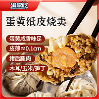 满享吃 三丁蛋黄纸皮烧麦 烧卖 240g 儿童早餐 速食半成品 面点生鲜早点