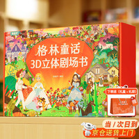 月芝猫早教女孩儿童玩具3456-10-14二三4四五十岁男小 【礼盒礼袋】格林童话立体8册