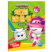 超级飞侠炫彩涂色书 超级宠物 幼小衔接幼儿园儿童动漫卡通童书动画故事书动手动脑专注力培养创意涂色手工书