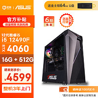 移动端、京东百亿补贴：圣旗 华硕未来者i5-12490F/华硕RTX4060 8G/16G DDR4/512G电竞游戏设计师台式电脑主机diy组装整机