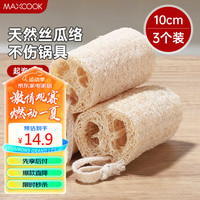 美厨(maxcook)洗碗锅刷 丝瓜瓤刷碗刷锅 厨房水槽灶台清洁刷丝瓜络 3个MCPJ5159 丝瓜络锅刷10cm 3个装