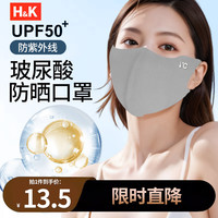 H&K 玻尿酸防晒口罩UPF50+无痕护眼角 夏季开车骑行防晒防紫外线透气面罩女高颜值显脸小 浅灰色1只/袋均码 【玻尿酸保湿】浅灰色