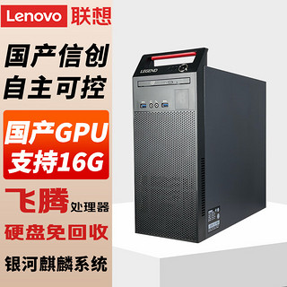 Lenovo 联想 国产电脑信创 开天M740J 自主可控 台式机商用主机 飞腾D2000 单主机 16G 512G固态 2G独显含试用版麒麟国防版