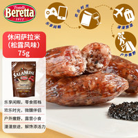 FRATELLI BERETTA休闲萨拉米即食腊肠(松露风味)75g 风干发酵肠下酒菜佐酒小食