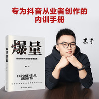 爆量――短视频时代的内容营销宝典