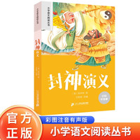 封神演义 彩绘注音新课标小学语文阅读丛书第七辑 儿童文学经典读物小课外书