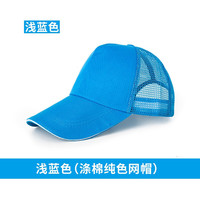 易美购(YIMEIGOU)广告帽工作帽定做男女旅游帽志愿者帽子鸭舌帽印字印LOGO 网帽-浅蓝